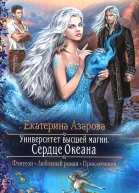 Екатерина Азарова Университет высшей магии Сердце Океана