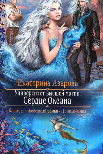 Екатерина Азарова Университет высшей магии Сердце Океана