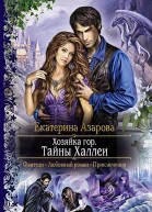 Екатерина Азарова Хозяйка гор Тайны Халлеи