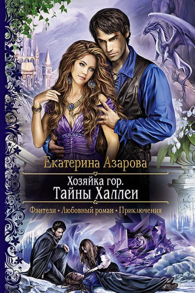 Екатерина Азарова Хозяйка гор Тайны Халлеи