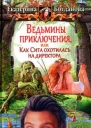 Екатерина Богданова Ведьмины приключения или Как Сита охотилась на директора