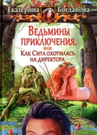 Екатерина Богданова Ведьмины приключения или Как Сита охотилась на директора