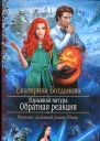 Екатерина Богданова Взрывная натура Обратная реакция