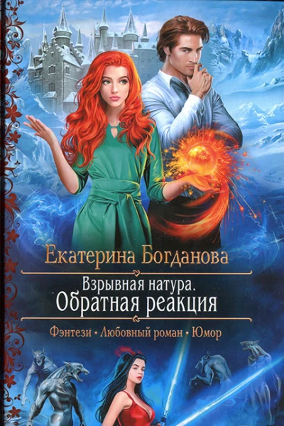 Екатерина Богданова Взрывная натура Обратная реакция