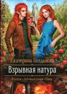 Екатерина Богданова Взрывная натура