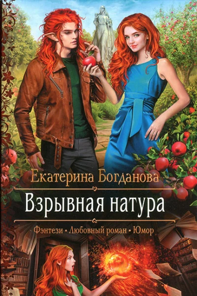 Екатерина Богданова Взрывная натура