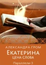 Екатерина Цена слова