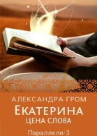 Екатерина Цена слова