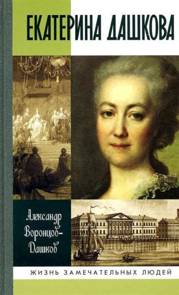Екатерина Дашкова Жизнь во власти и в опале