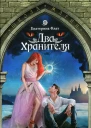 Екатерина Флат Два Хранителя
