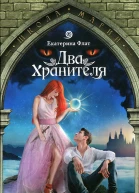 Екатерина Флат Два Хранителя