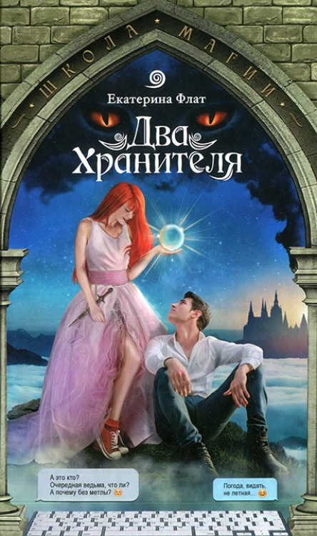 Екатерина Флат Два Хранителя