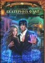 Екатерина Флат Факультет уникальной магии