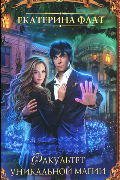 Екатерина Флат Факультет уникальной магии