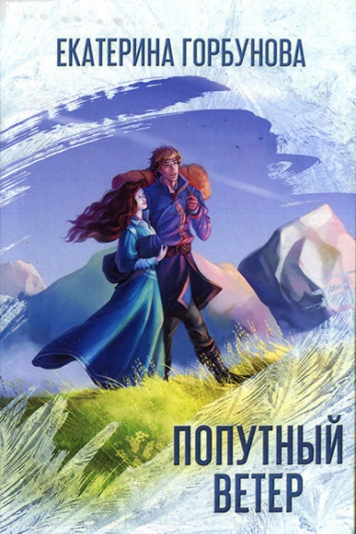 Екатерина Горбунова Попутный ветер
