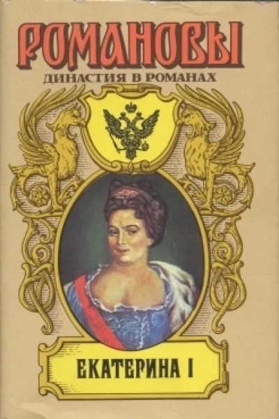 Екатерина I
