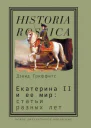 Екатерина II и ее мир Статьи разных лет