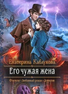 Екатерина Каблукова Его чужая жена