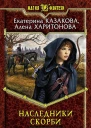 Екатерина Казакова Алена Харитонова Наследники Скорби