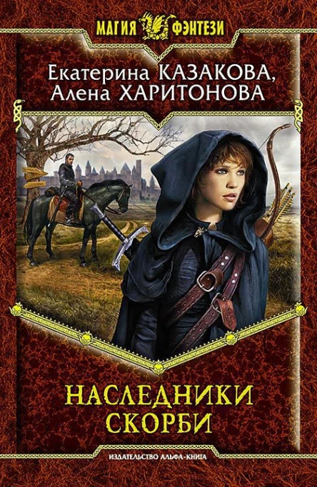 Екатерина Казакова Алена Харитонова Наследники Скорби