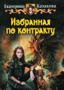Екатерина Казакова Избранная по контракту