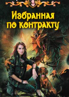 Екатерина Казакова Избранная по контракту