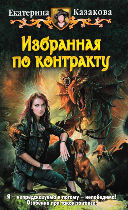 Екатерина Казакова Избранная по контракту