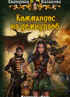 Екатерина Казакова Коммандос из демиургов