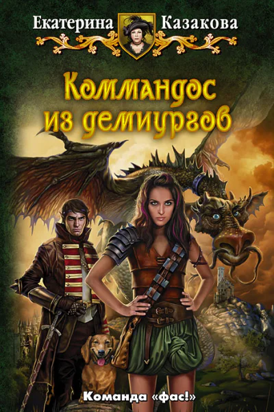 Екатерина Казакова Коммандос из демиургов