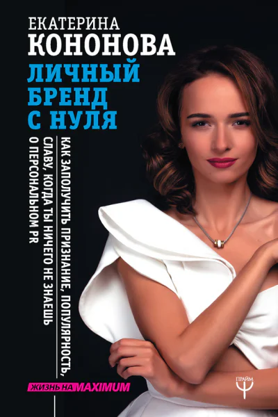 Екатерина Кононова Личный бренд с нуля Как заполучить признание популярность славу когда ты ничего не знаешь о персональном PR