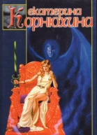 Екатерина Корнюхина Феникс поневоле
