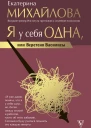 Екатерина Львовна Михайлова Я у себя одна или Веретено Василисы