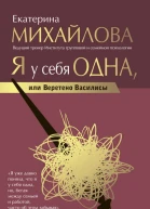 Екатерина Львовна Михайлова Я у себя одна или Веретено Василисы