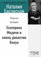 Екатерина Медичи и конец династии Валуа