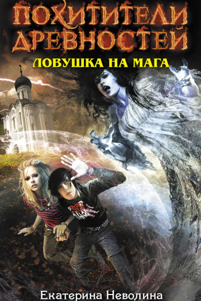 Екатерина Неволина Ловушка на мага