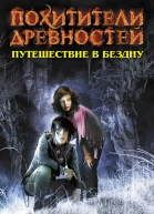 Екатерина Неволина Путешествие в бездну