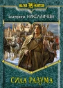 Екатерина Николаичева Сила разума