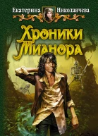 Екатерина Николаичева Хроники Мианора