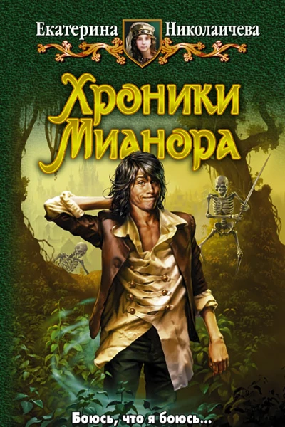 Екатерина Николаичева Хроники Мианора