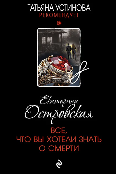 Екатерина Островская Все что вы хотели знать о смерти