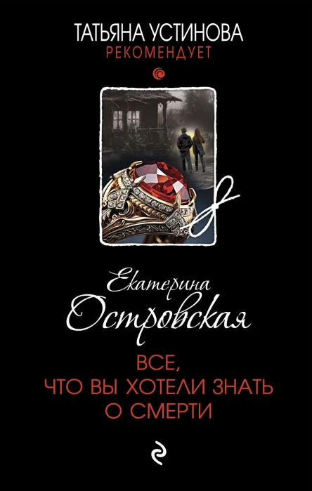 Екатерина Островская Все что вы хотели знать о смерти