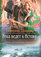 Екатерина Шашкова Река ведет к Истоку