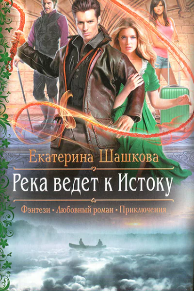 Екатерина Шашкова Река ведет к Истоку