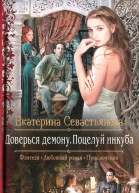 Екатерина Севастьянова Доверься демону Поцелуй инкуба