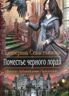 Екатерина Севастьянова Поместье черного лорда