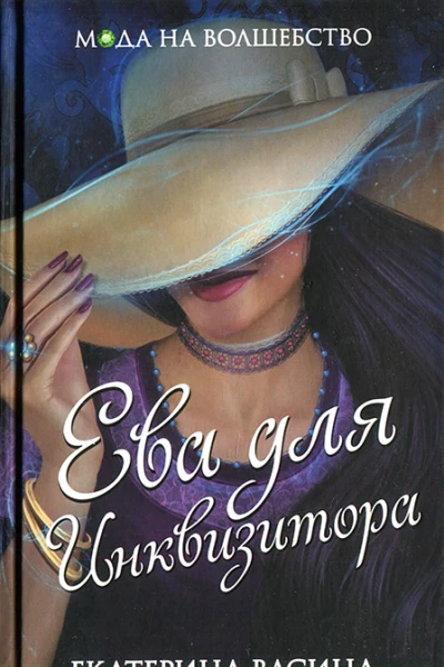 Екатерина Васина Ева для Инквизитора