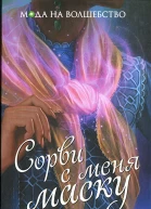 Екатерина Васина Сорви с меня маску