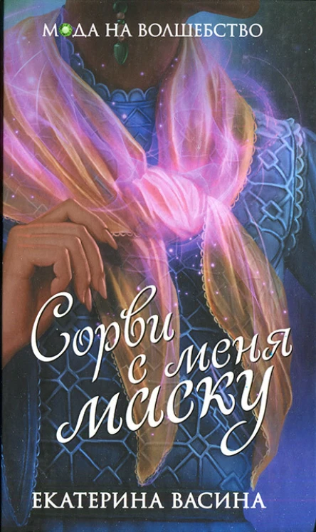 Екатерина Васина Сорви с меня маску