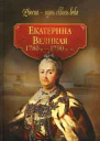 Екатерина Великая 17801790е гг