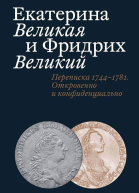 Екатерина Великая и Фридрих Великий Письма 17441781 Откровенно и конфиденциально